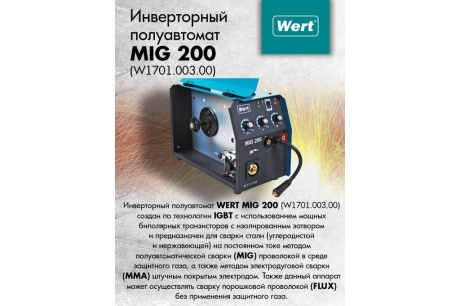 Купить Сварка полуавтомат WERT MIG 200 фото №6