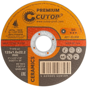 Купить Диск абразивный Cutop CERAMIC 125*1,0*22,2 мм по металлу   50-858 фото №1